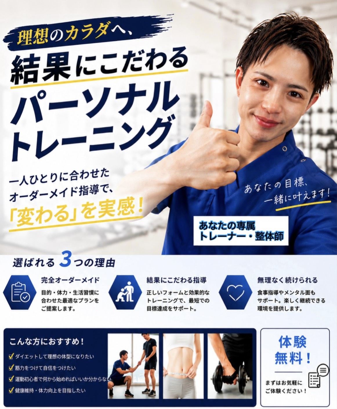 結果にこだわるパーソナルトレーニング