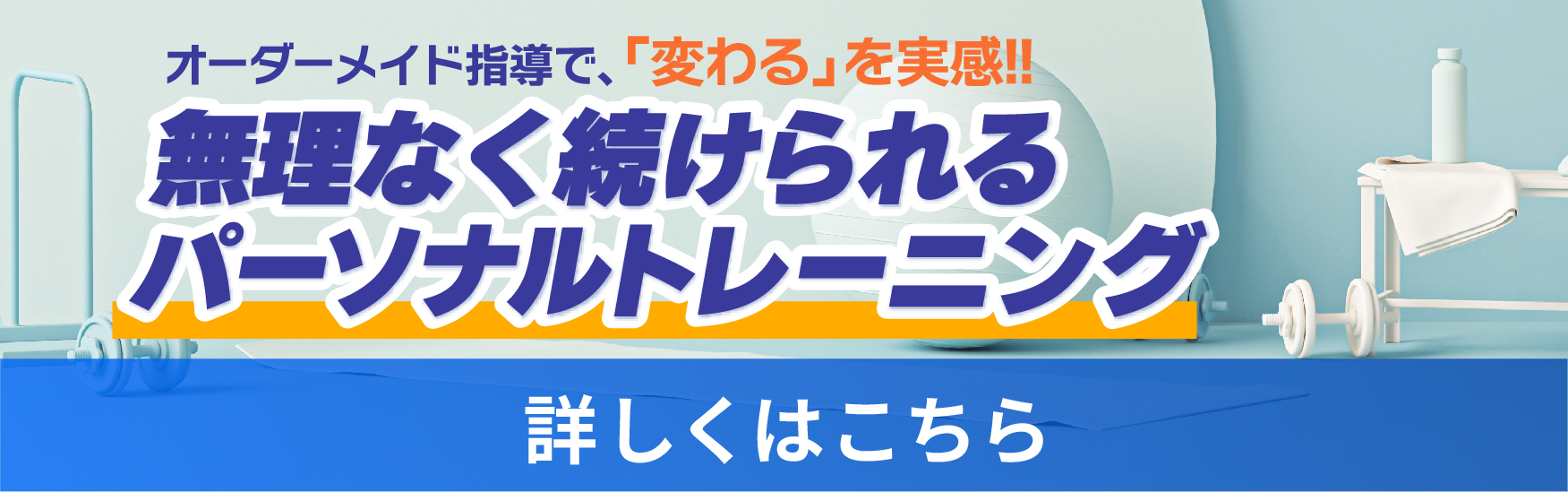 パーソナルトレーニング